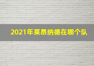 2021年莱昂纳德在哪个队