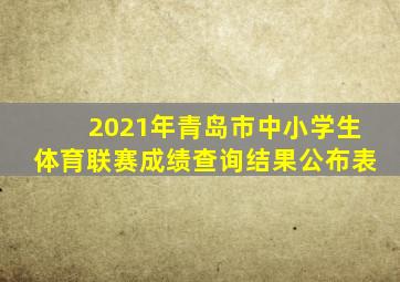 2021年青岛市中小学生体育联赛成绩查询结果公布表