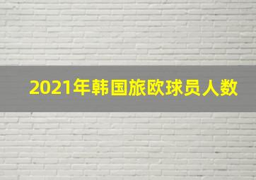 2021年韩国旅欧球员人数