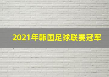 2021年韩国足球联赛冠军