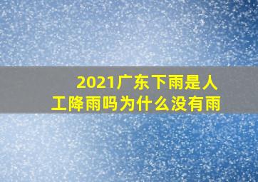 2021广东下雨是人工降雨吗为什么没有雨