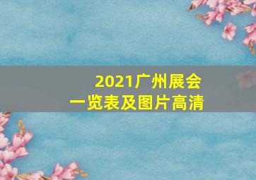 2021广州展会一览表及图片高清