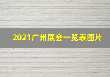 2021广州展会一览表图片