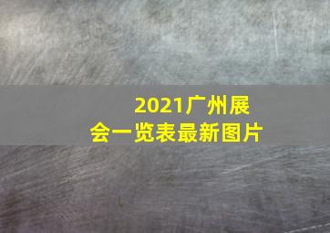 2021广州展会一览表最新图片