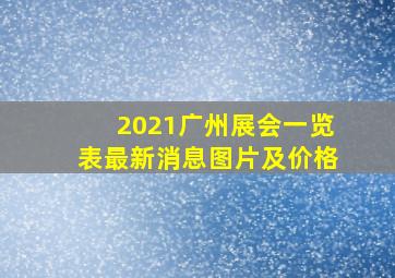 2021广州展会一览表最新消息图片及价格