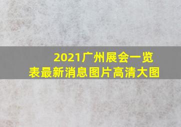 2021广州展会一览表最新消息图片高清大图