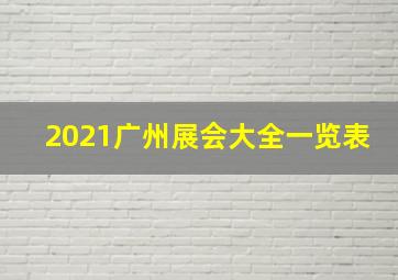 2021广州展会大全一览表