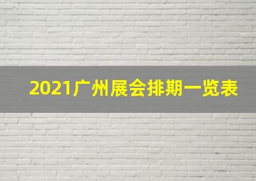 2021广州展会排期一览表