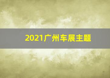 2021广州车展主题