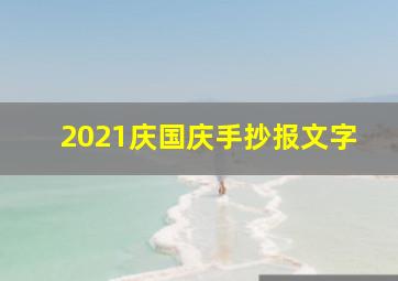 2021庆国庆手抄报文字