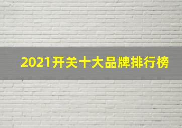 2021开关十大品牌排行榜