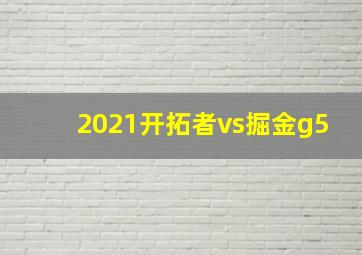 2021开拓者vs掘金g5