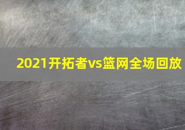 2021开拓者vs篮网全场回放