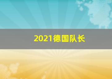 2021德国队长