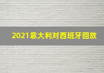 2021意大利对西班牙回放