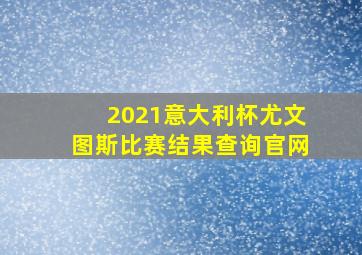 2021意大利杯尤文图斯比赛结果查询官网