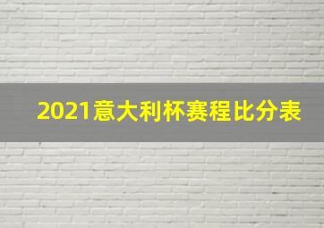 2021意大利杯赛程比分表