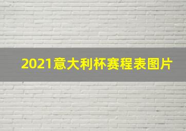 2021意大利杯赛程表图片