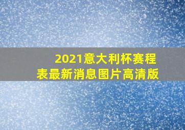 2021意大利杯赛程表最新消息图片高清版