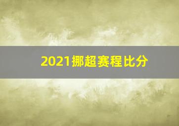 2021挪超赛程比分