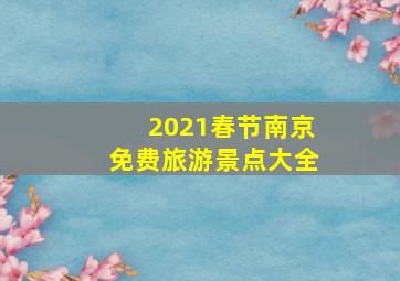 2021春节南京免费旅游景点大全