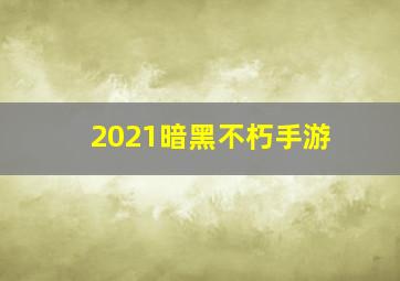 2021暗黑不朽手游