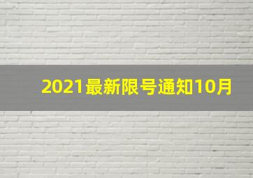 2021最新限号通知10月