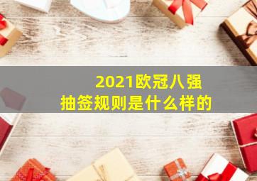 2021欧冠八强抽签规则是什么样的