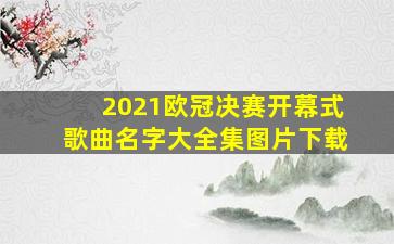 2021欧冠决赛开幕式歌曲名字大全集图片下载