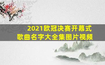 2021欧冠决赛开幕式歌曲名字大全集图片视频