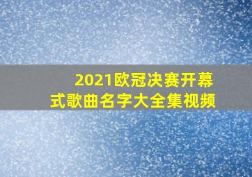 2021欧冠决赛开幕式歌曲名字大全集视频