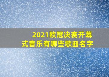 2021欧冠决赛开幕式音乐有哪些歌曲名字