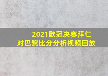 2021欧冠决赛拜仁对巴黎比分分析视频回放