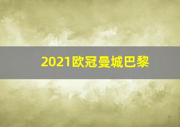 2021欧冠曼城巴黎