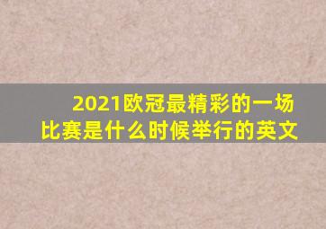 2021欧冠最精彩的一场比赛是什么时候举行的英文