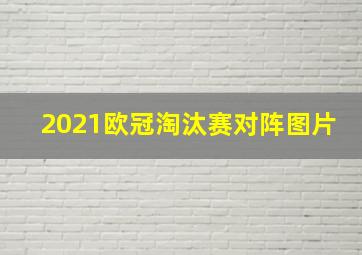 2021欧冠淘汰赛对阵图片