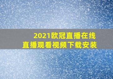 2021欧冠直播在线直播观看视频下载安装