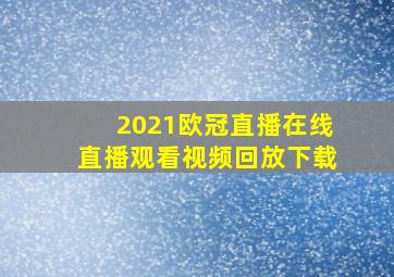 2021欧冠直播在线直播观看视频回放下载