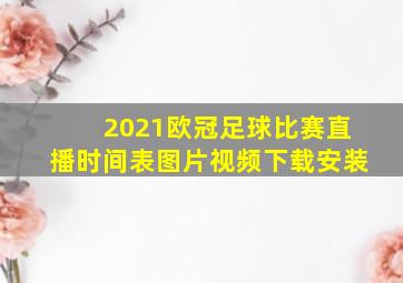 2021欧冠足球比赛直播时间表图片视频下载安装