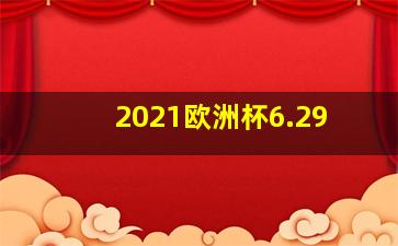 2021欧洲杯6.29