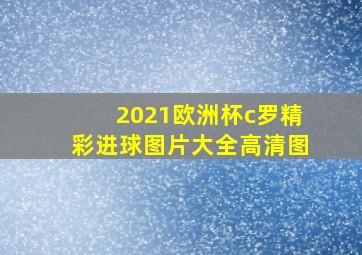 2021欧洲杯c罗精彩进球图片大全高清图