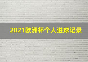 2021欧洲杯个人进球记录