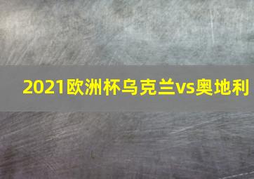 2021欧洲杯乌克兰vs奥地利