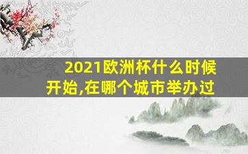 2021欧洲杯什么时候开始,在哪个城市举办过