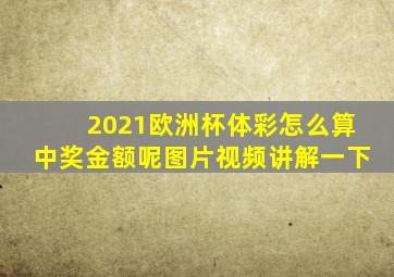 2021欧洲杯体彩怎么算中奖金额呢图片视频讲解一下