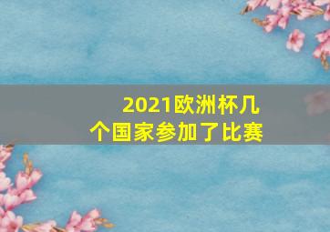 2021欧洲杯几个国家参加了比赛