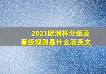 2021欧洲杯分组及晋级规则是什么呢英文