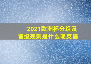 2021欧洲杯分组及晋级规则是什么呢英语