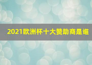 2021欧洲杯十大赞助商是谁