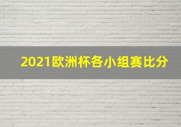 2021欧洲杯各小组赛比分